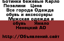 Ботинки бежевые Карло Позалини › Цена ­ 1 200 - Все города Одежда, обувь и аксессуары » Мужская одежда и обувь   . Ямало-Ненецкий АО